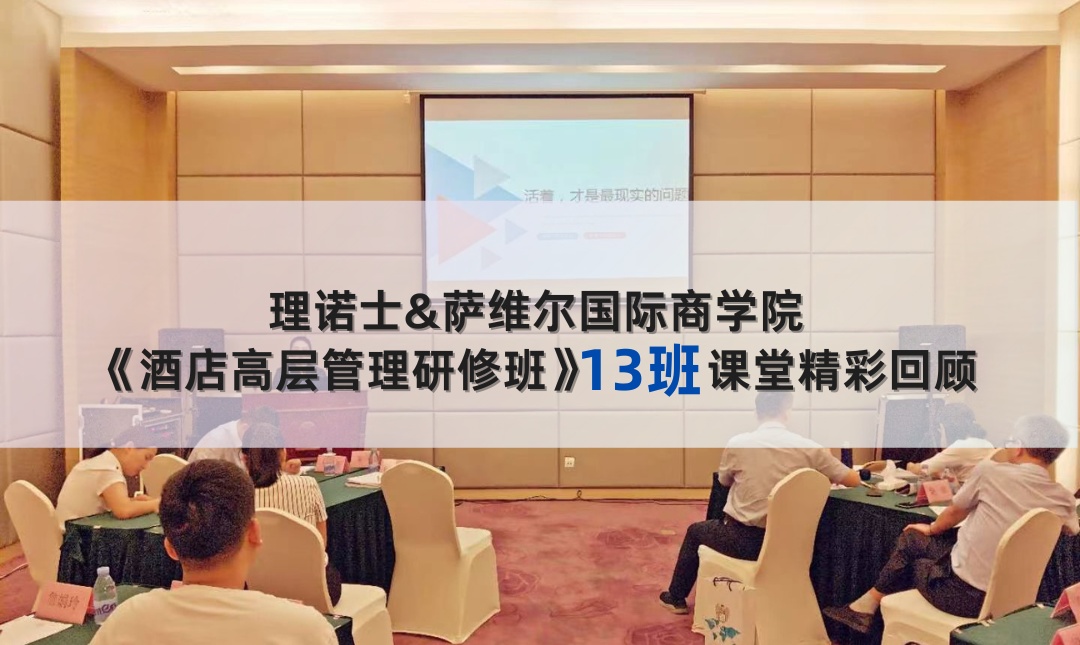 《酒店高层管理研修班》