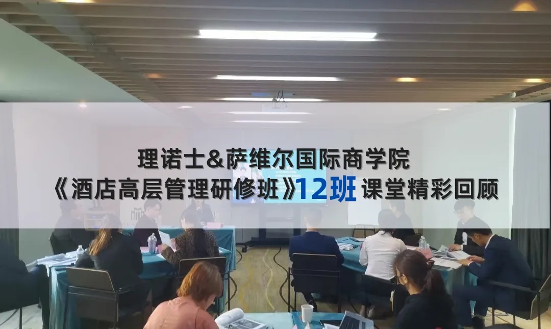 《酒店高层管理研修班》