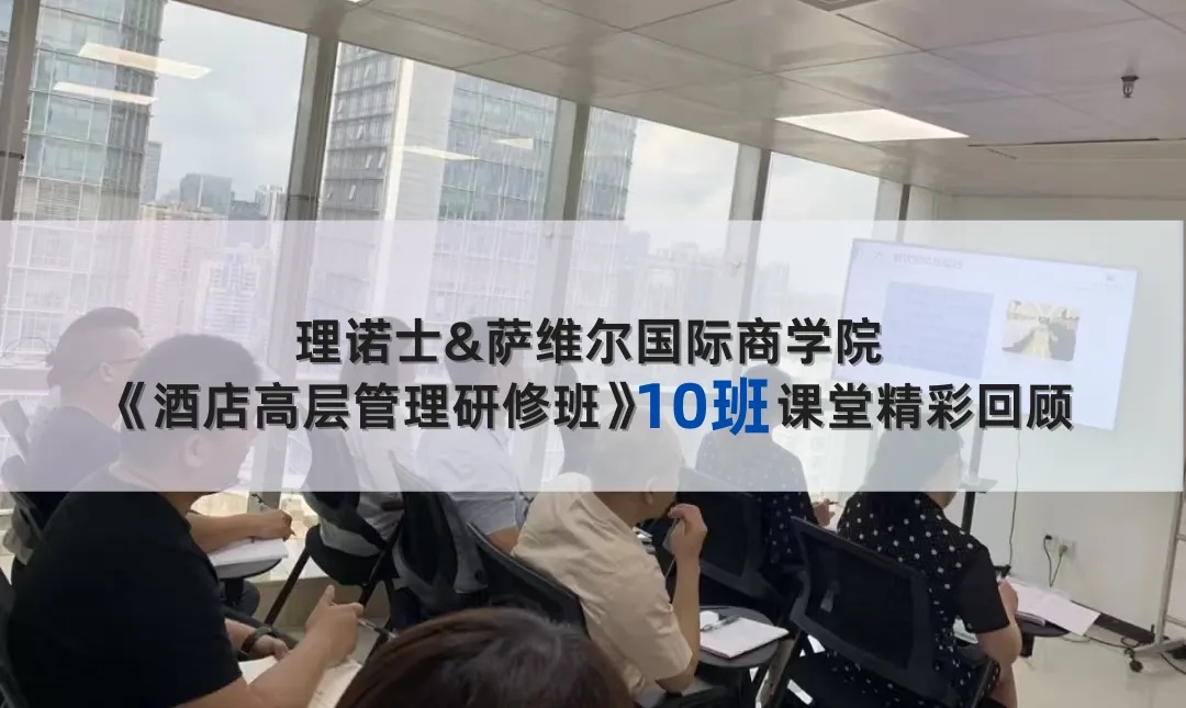 《酒店高层管理研修班》