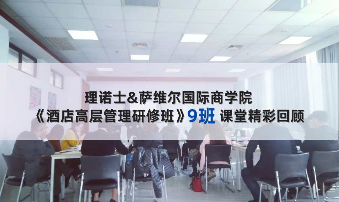 《酒店高层管理研修班》