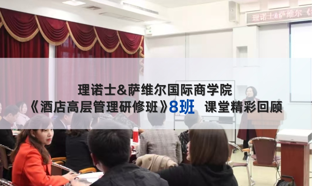 《酒店高层管理研修班》