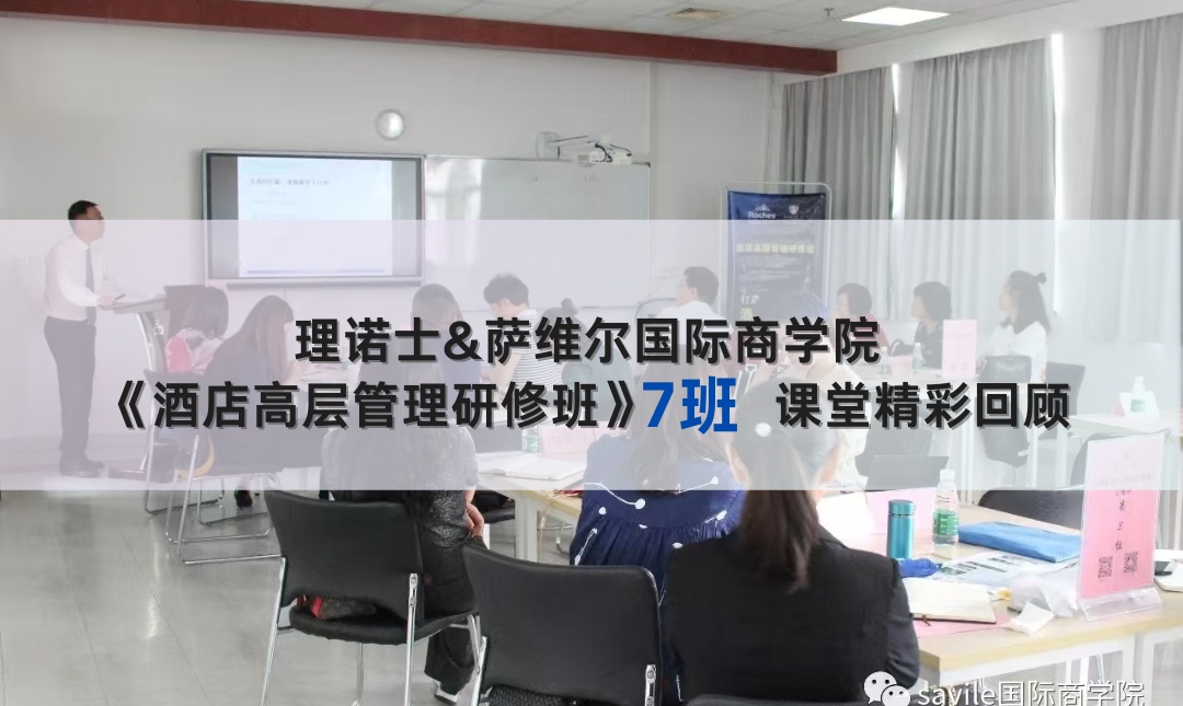 《酒店高层管理研修班》