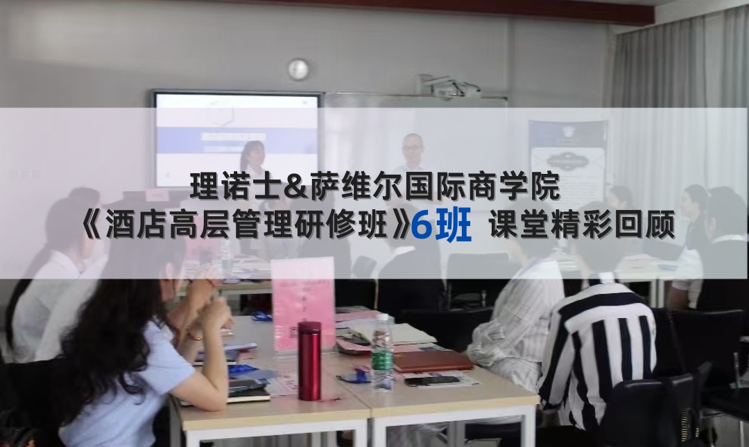 《酒店高层管理研修班》