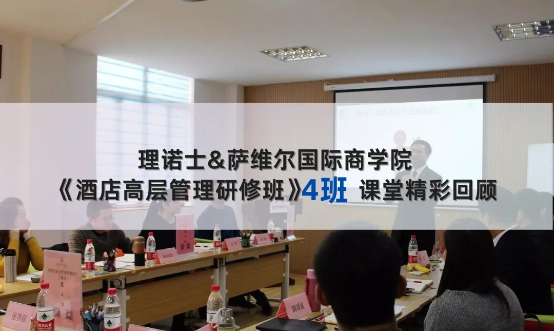 《酒店高层管理研修班》