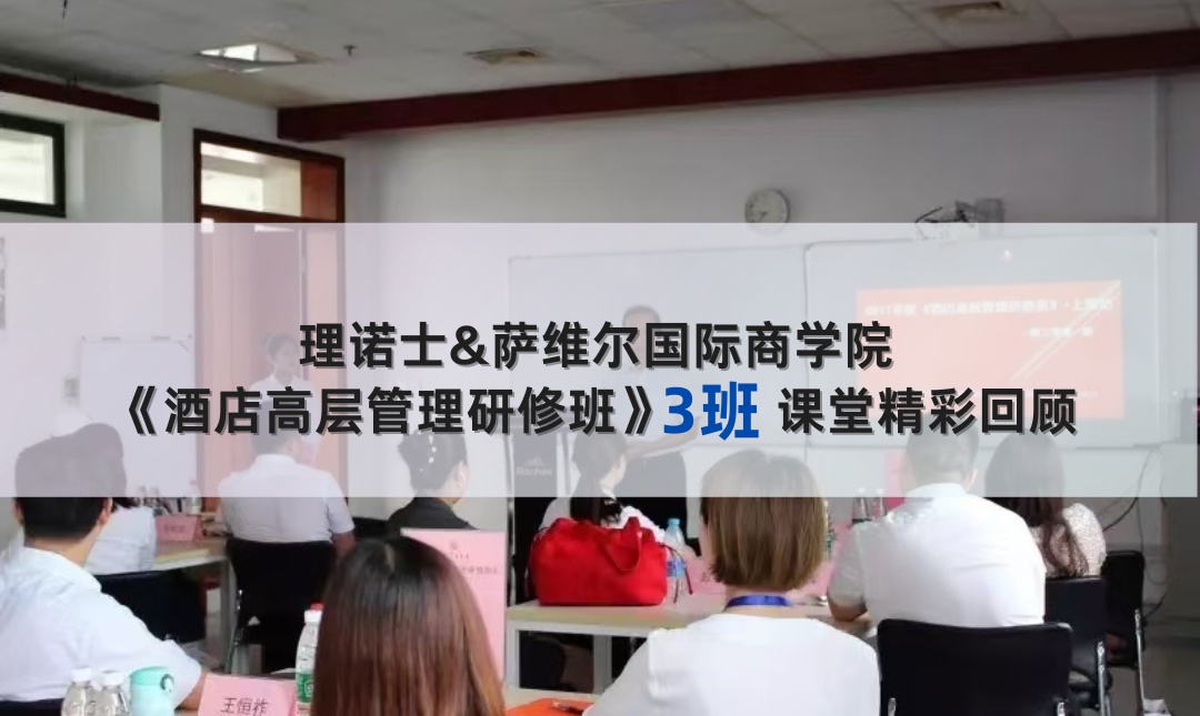 《酒店高层管理研修班》