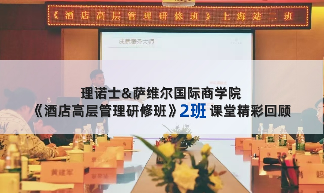 《酒店高层管理研修班》