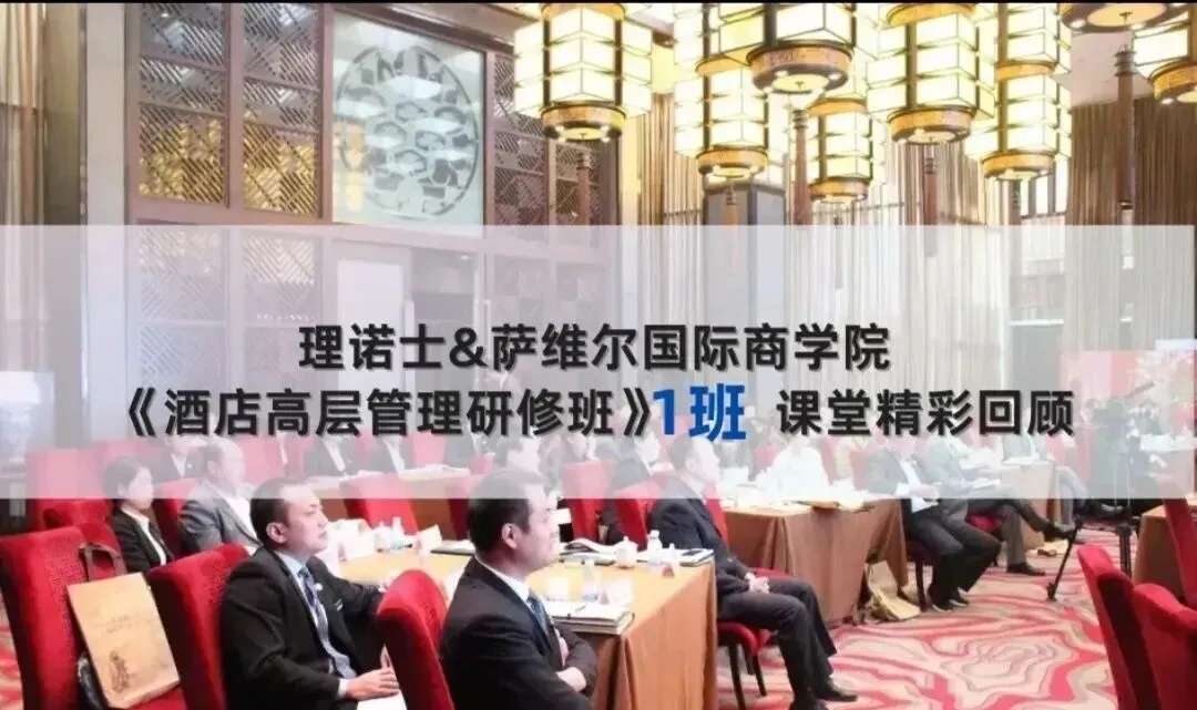 《酒店高层管理研修班》