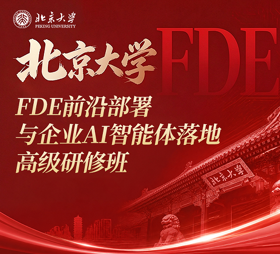 北京大学FDE前沿部署与企业AI智能体落地高级研修班