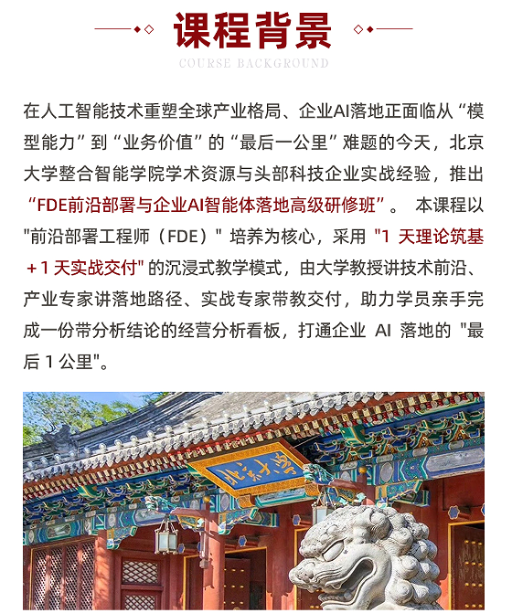北京大学FDE前沿部署与企业AI智能体落地高级研修班