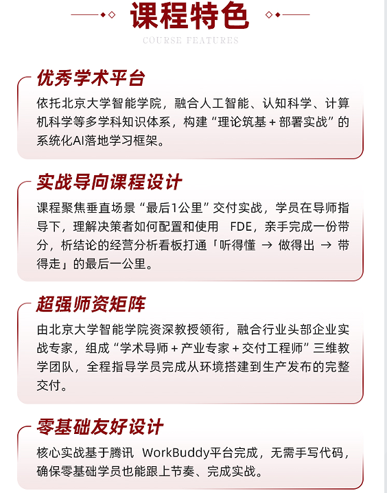 北京大学FDE前沿部署与企业AI智能体落地高级研修班