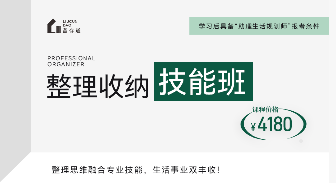 留存道整理收纳技能班