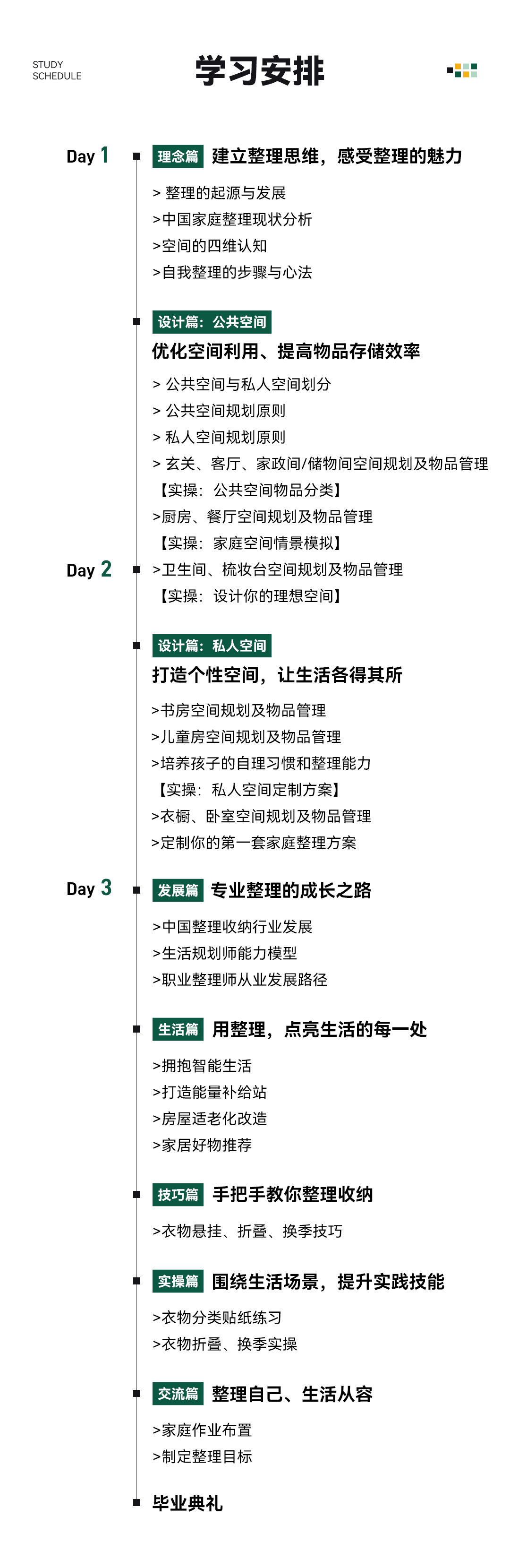 留存道整理收纳技能班
