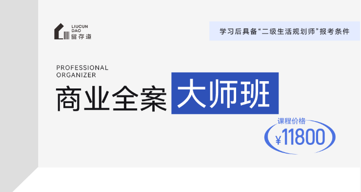 留存道商业全案大师班