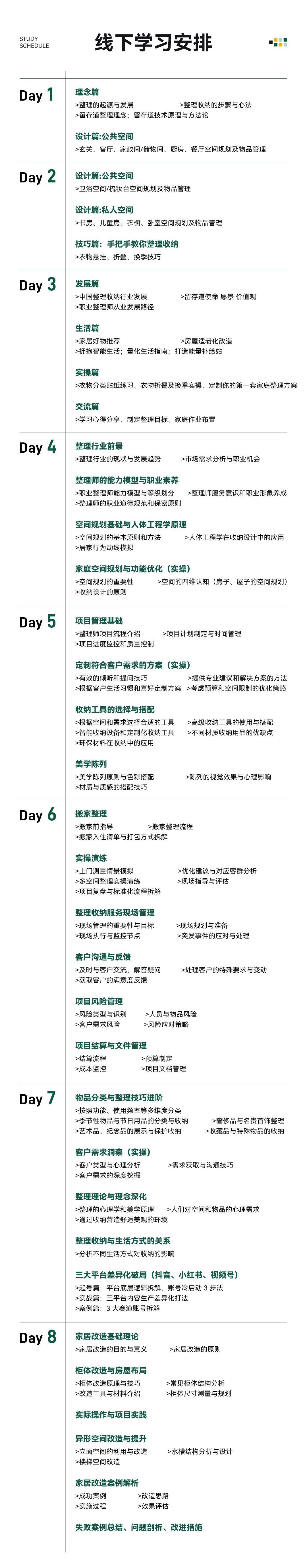 留存道整理师创业全能班