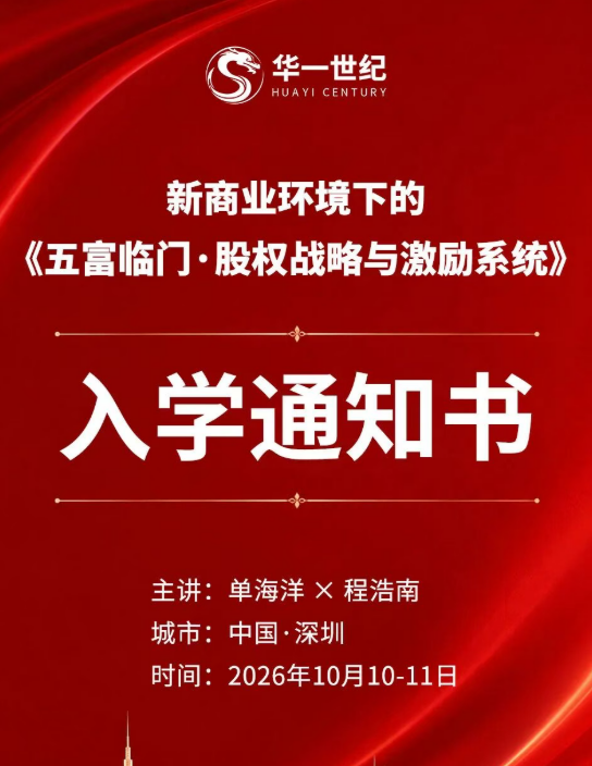 华一世纪五富临门·股权战略与激励系统班（单海洋-程浩南）
