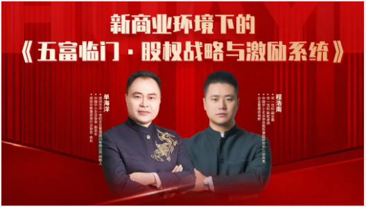 华一世纪五富临门·股权战略与激励系统班（单海洋-程浩南）