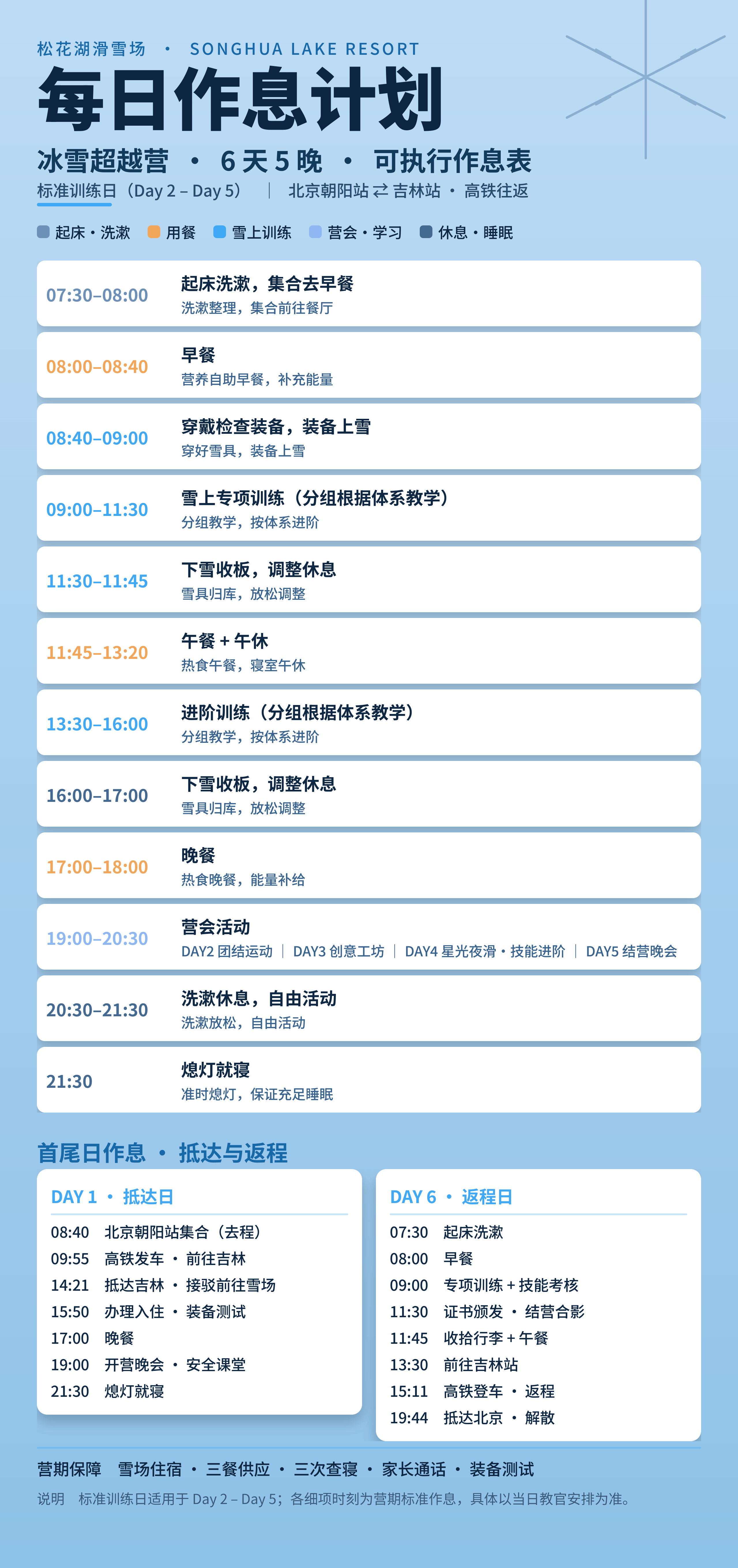冰雪超越营每日作息表.png 冰雪超越营每日作息表.png