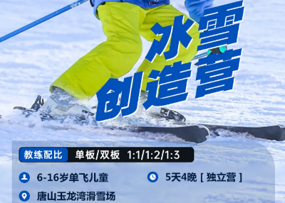 UYoung青少年营地唐山冰雪创造营玉龙湾站5天4夜