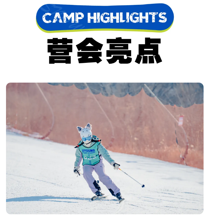 UYoung青少年营地唐山冰雪创造营玉龙湾站5天4夜