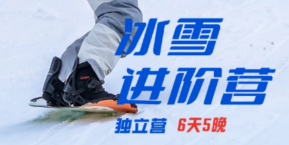 UYoung青少年营地 冰雪进阶营崇礼翠云山站6天5夜