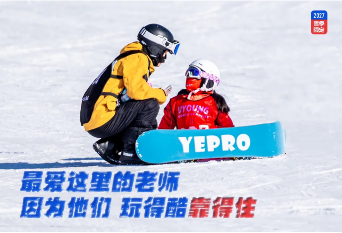 UYoung青少年营地 冰雪进阶营崇礼翠云山站6天5夜