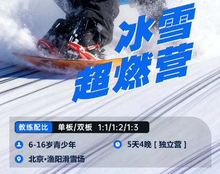 UYoung青少年营地 冰雪超燃营北京渔阳站5天4夜