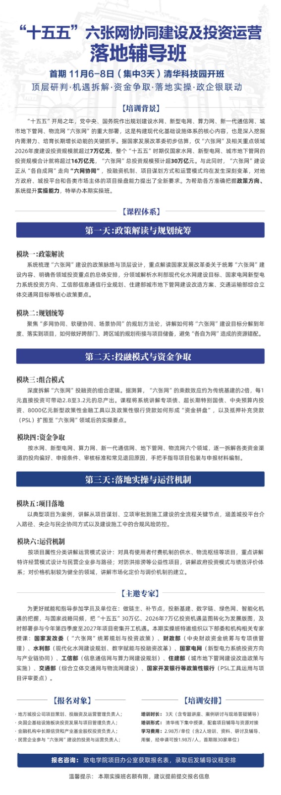 “十五五”六张网协同建设及投资运营落地辅导班