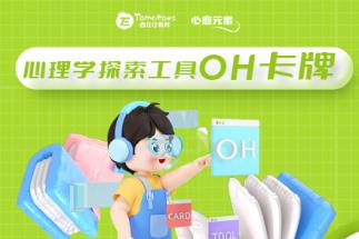 心理学探索工具OH卡牌