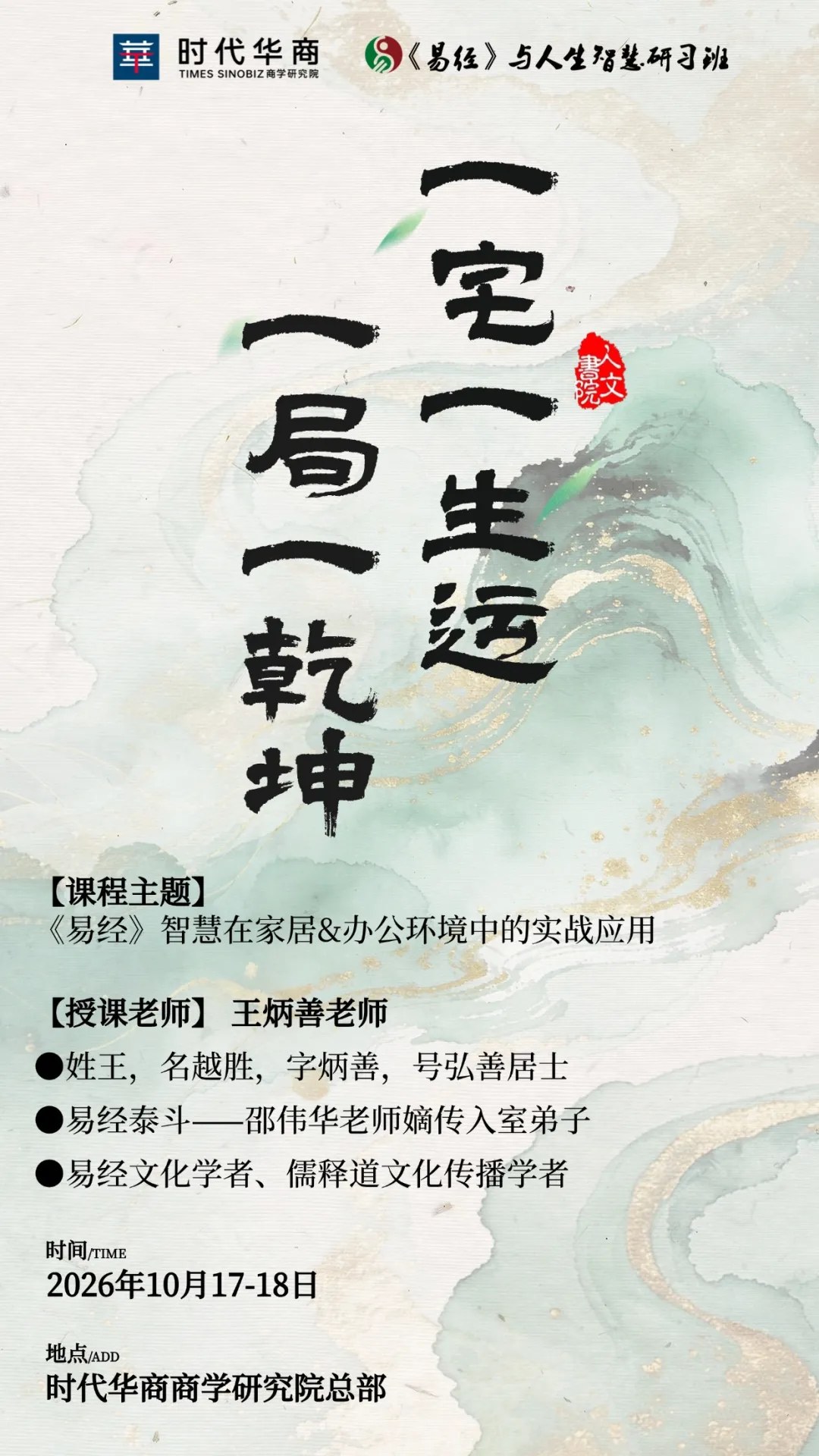 王炳善主讲时代华商商学研究院《易经》与人生智慧研习22班：《易经》智慧在家居环境中的运用、办公环境中的运用2026年10月17—18日时代华商商学研究院总部开课