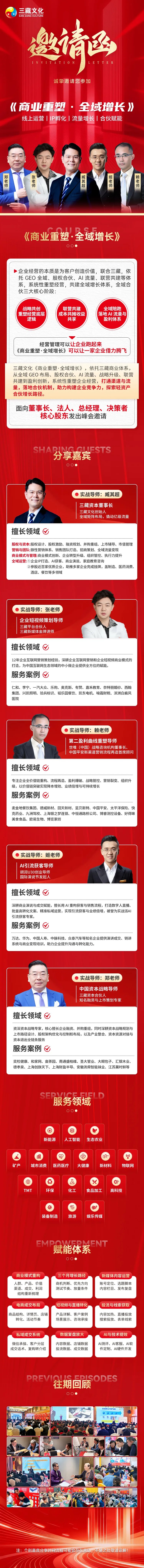 郑老师、张老师、藏其超、姬老师、赖老师主讲三藏文化《商业重塑·全域增长》：线上运营、IP孵化、流量增长、合伙赋能2026年10月25—26日深圳开课