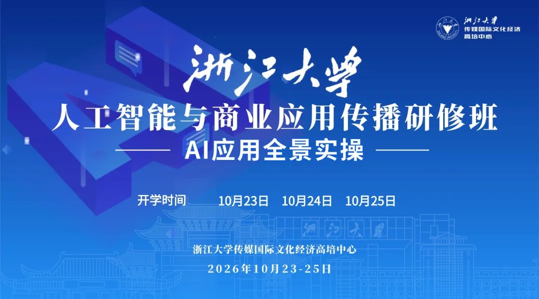 浙江大学人工智能与商业应用传播研修班AI应用全景实操2026年10月23—25日开班