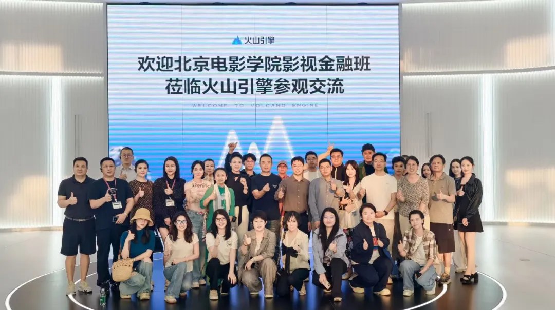北京电影学院影视金融班参访字节跳动火山引擎：从AI工具走进影视工业现场