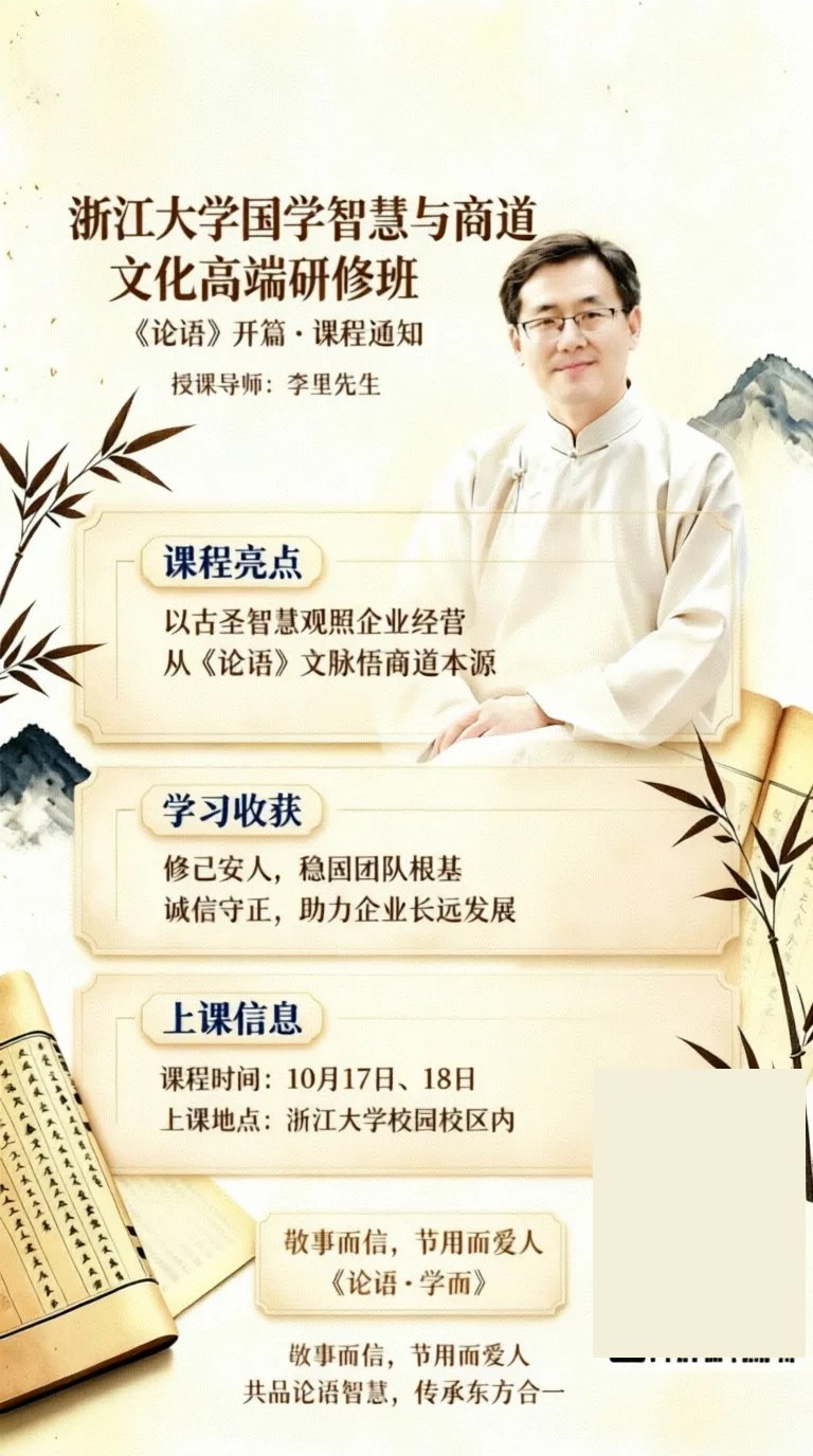 李里先生主讲浙江大学国学智慧与商道文化高端研修班《论语》开篇:2026年10月17—18日浙江大学校园校区内开课