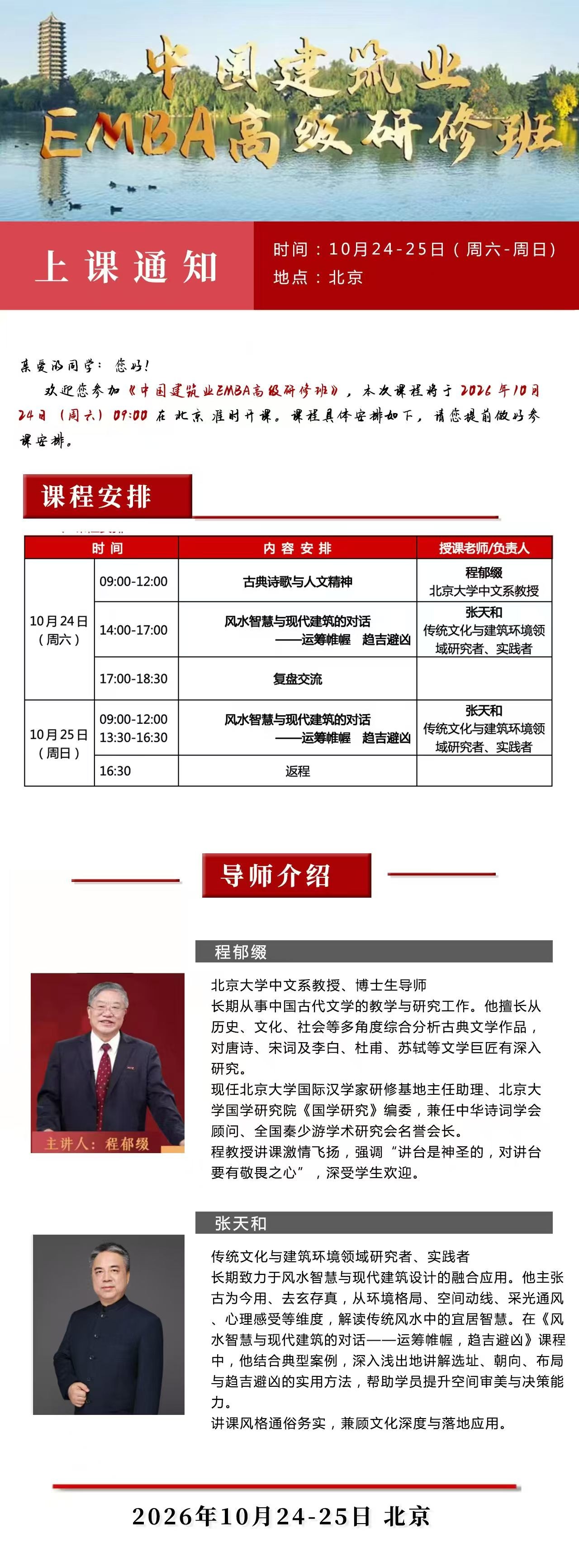 程郁缀、张天和主讲中国建筑业EMBA高级研修班《古典建筑与人文解读》《风水智慧与现代建筑的对话》:2026年10月24—25日北京开课