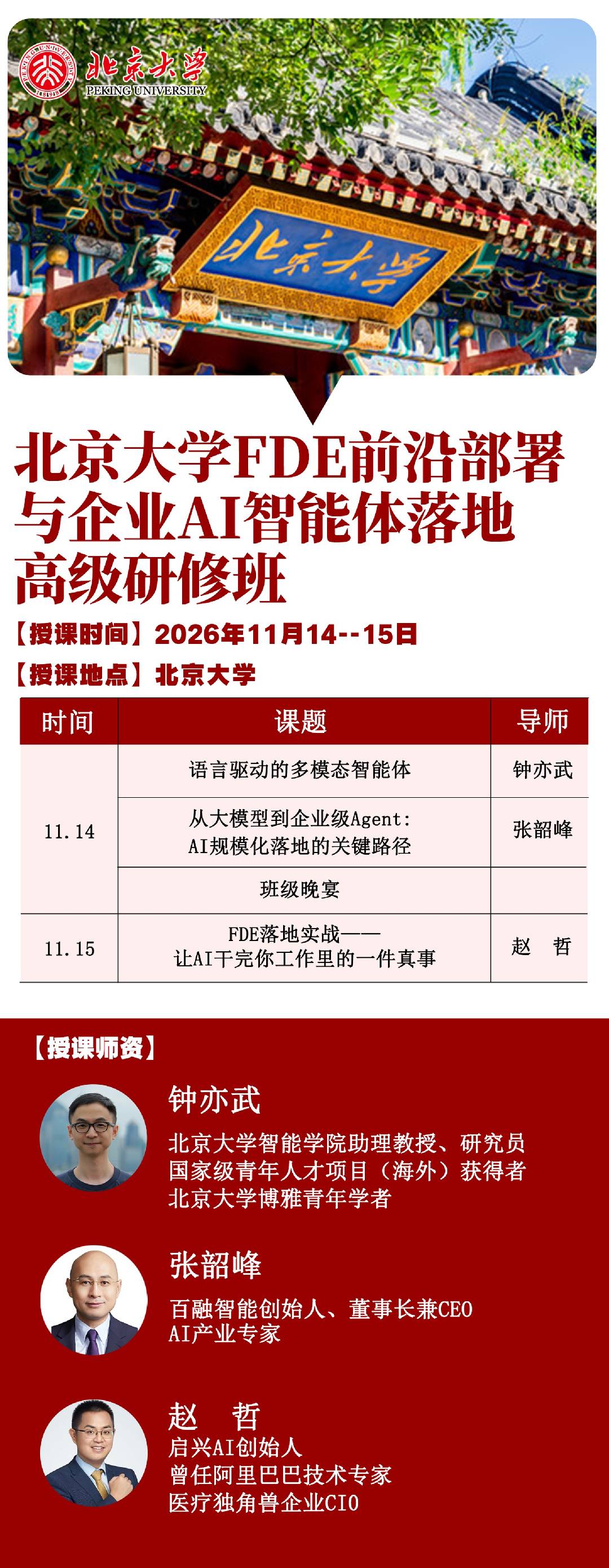 2026年11月北京大学FDE前沿部署与企业AI智能体落地高级研修班课表:钟亦武张韶峰赵哲讲哪些内容