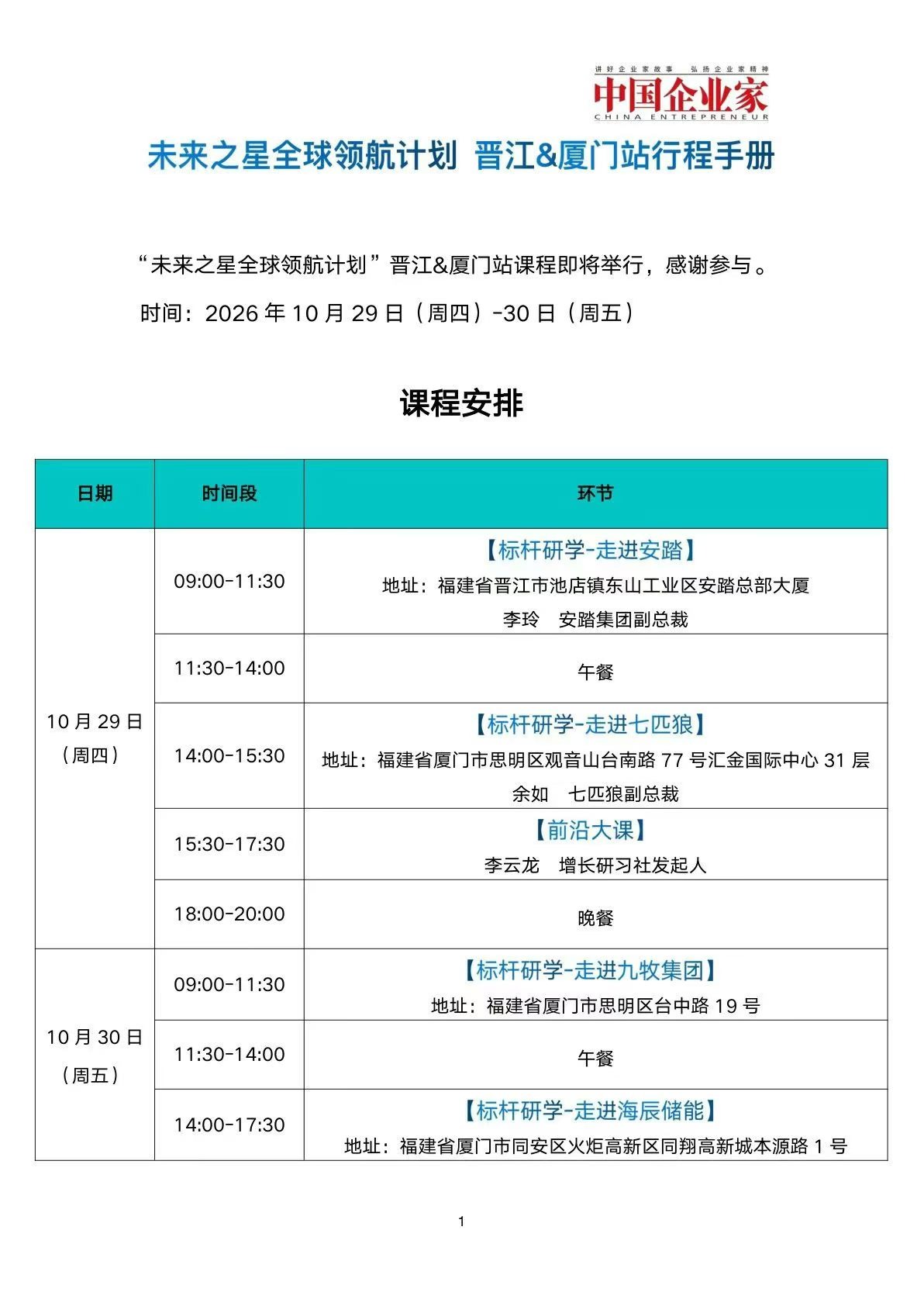 未来之星全球领航计划晋江厦门站行程手册