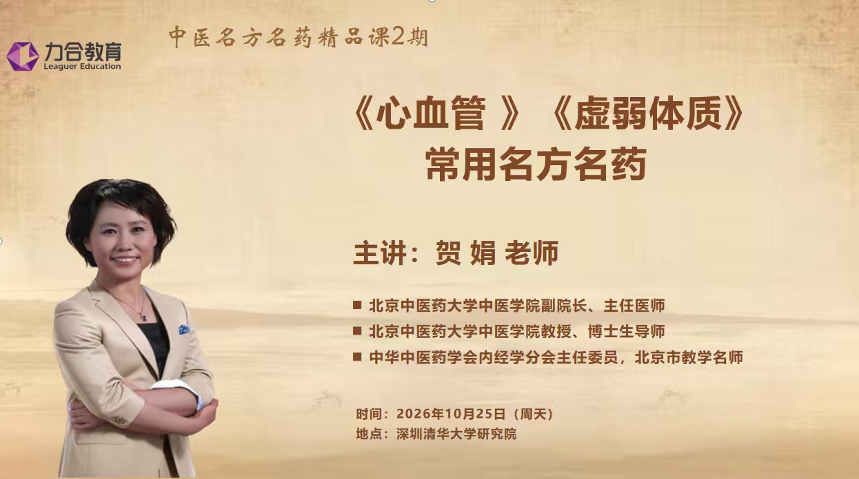 贺娟主讲力合教育中医名方名药精品课2期《心血管》《虚弱体质》常用名方名药：2026年10月25日深圳清华大学研究院开课