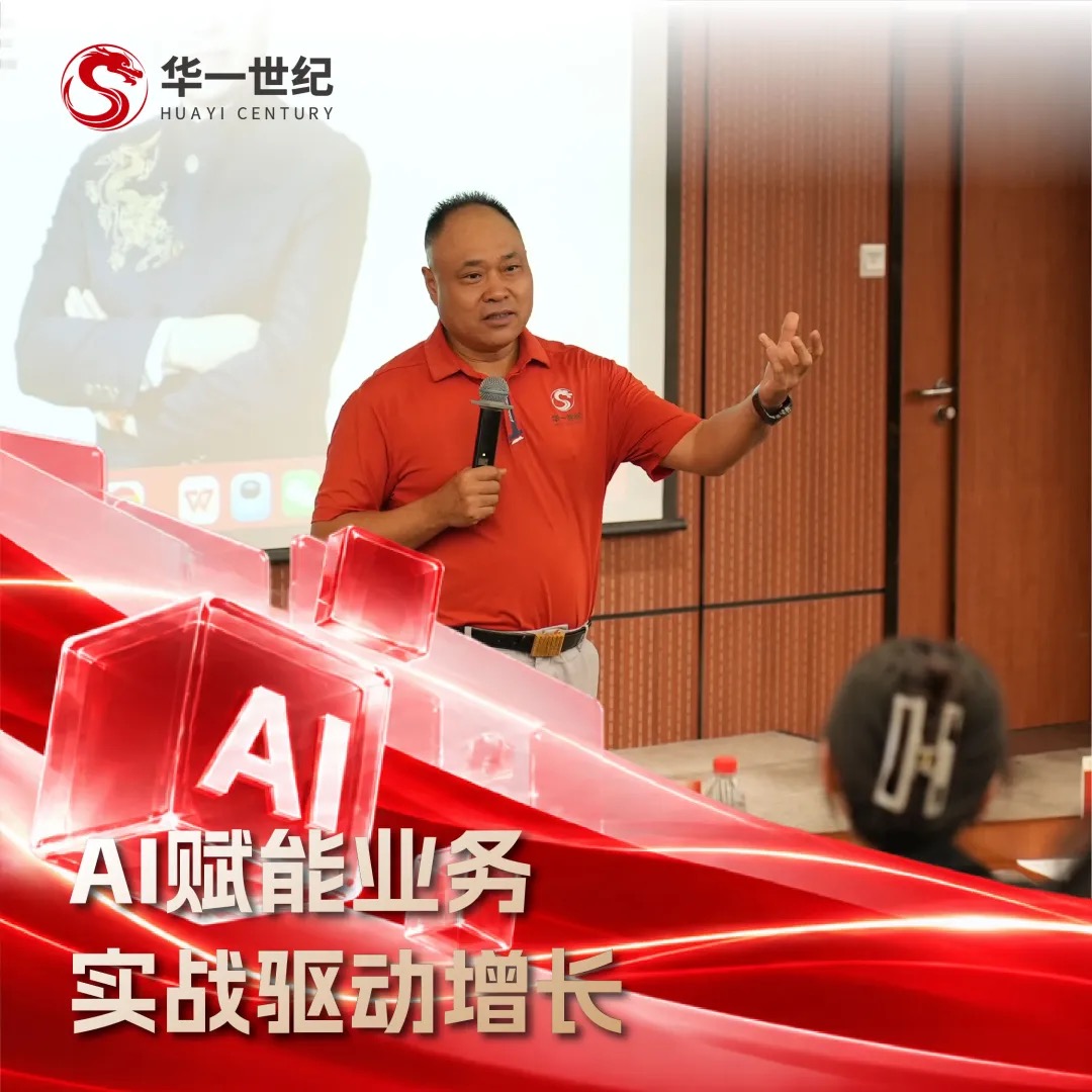 当AI遇见营销：华一世纪AI营销应用实战训练营如何用AI赋能业务增长