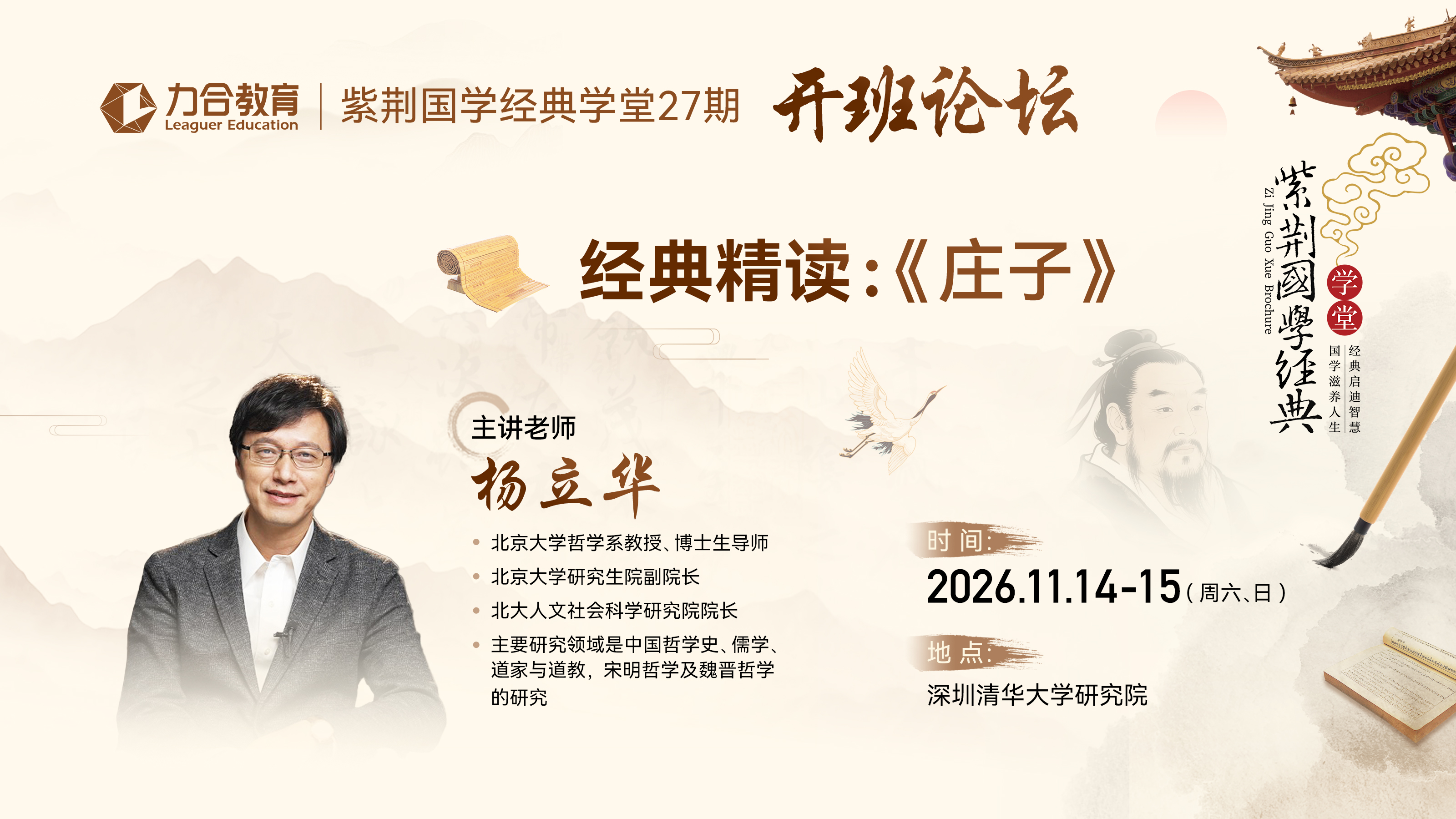 杨立华主讲力合教育紫荆国学经典学堂27期经典精读《庄子》：2026年11月14—15日深圳清华大学研究院开课