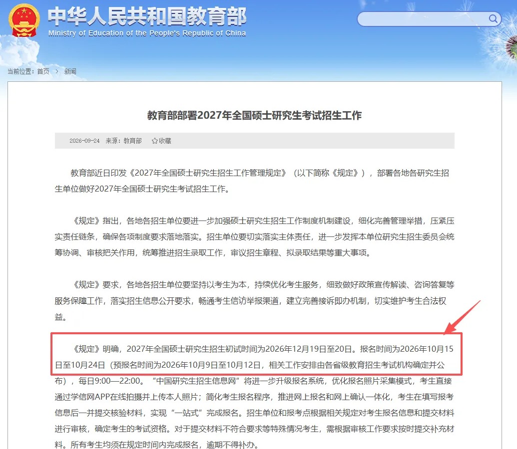 2027考研日程公布:初试12月19日至20日,10月报名须留意哪些安排