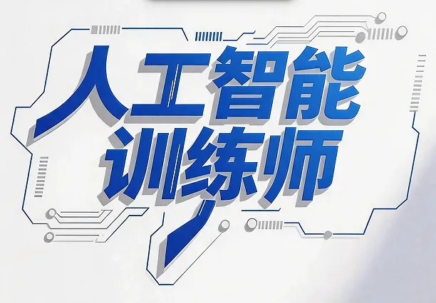 人工智能训练师的工作内容与职业标准：力法尔教育梳理岗位发展路径