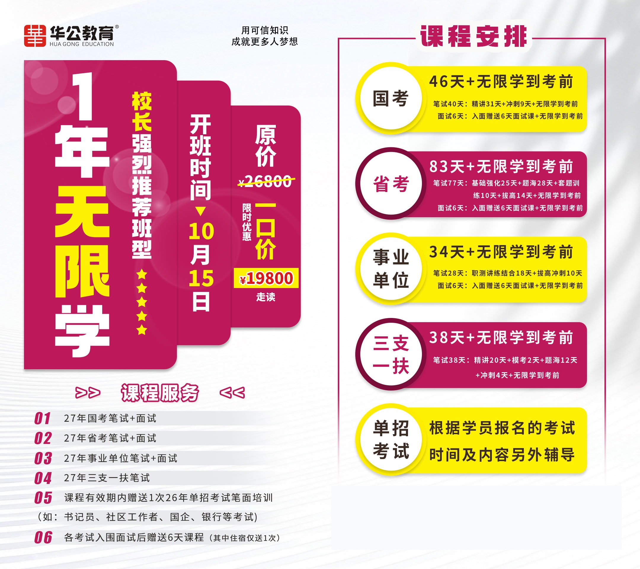 华公教育“1年无限学”2026年10月15日开班:国考、省考、事业单位、三支一扶课程安排