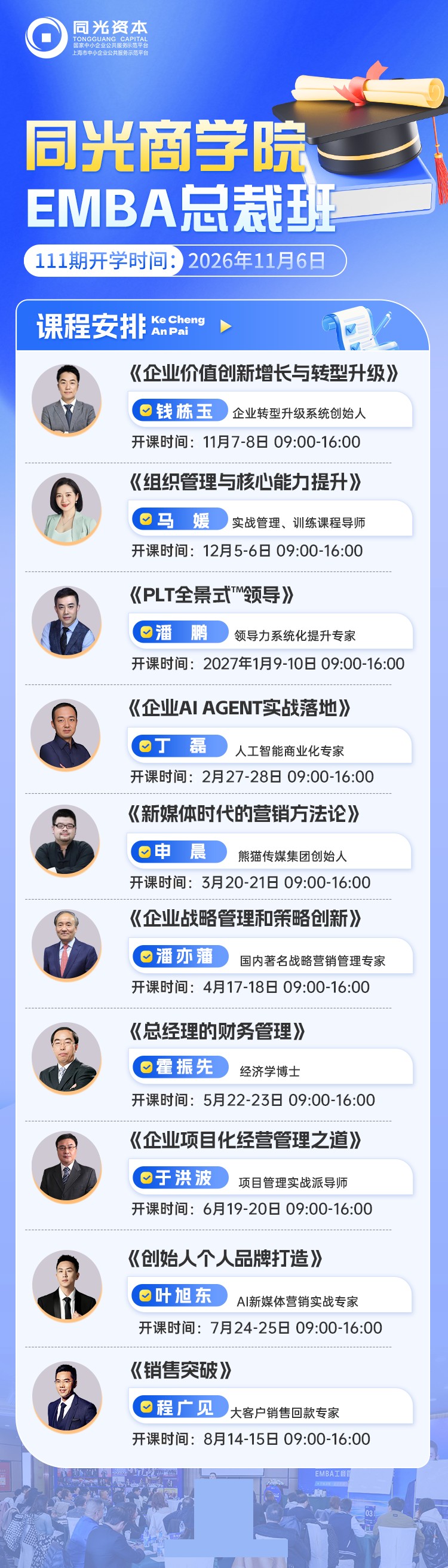 同光资本同光商学院第111期全年课表
