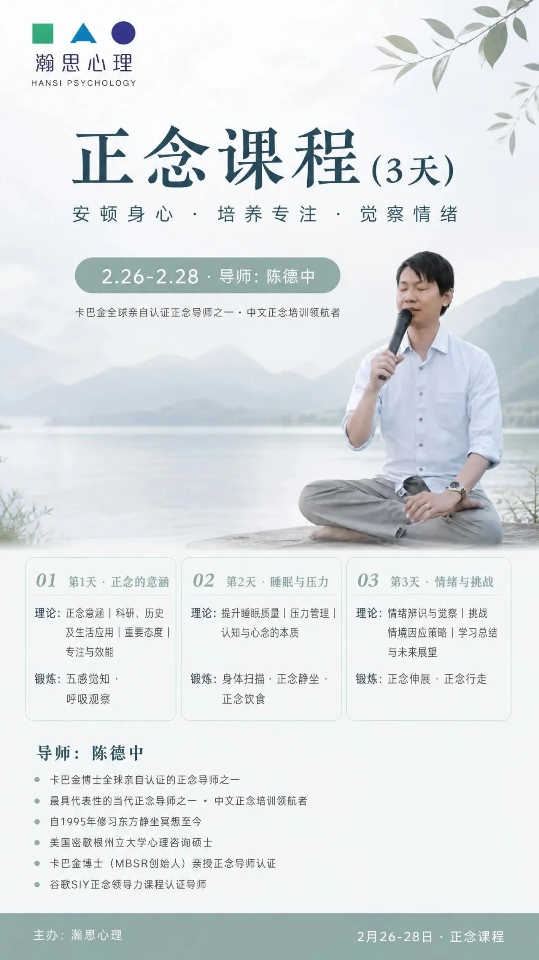 陈德中主讲瀚思心理正念精修营:2027年2月26—28日深圳,正念的意涵、睡眠与压力、情绪与挑战
