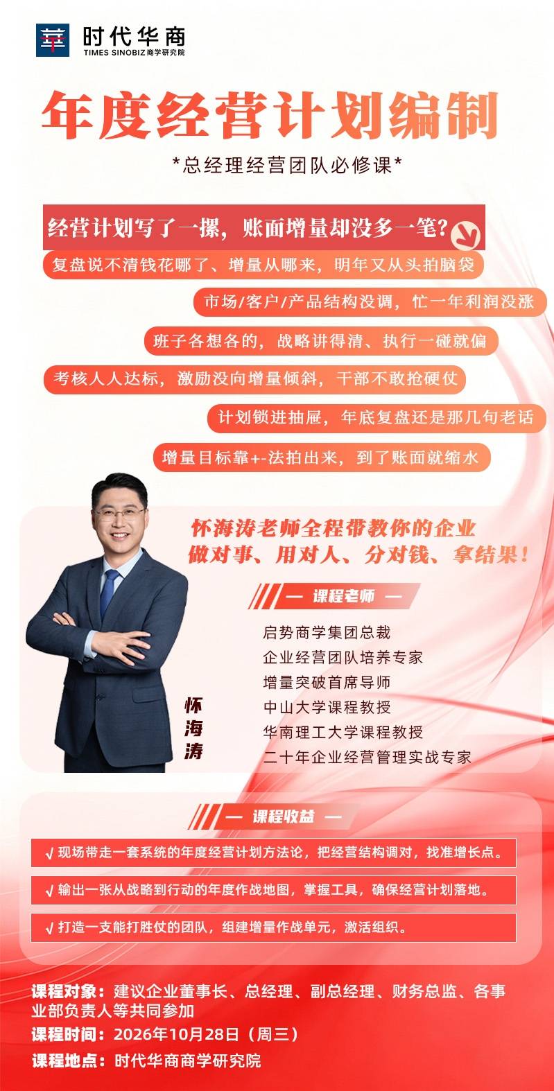 怀海涛主讲《年度经营计划编制》：2026年10月28日时代华商商学研究院