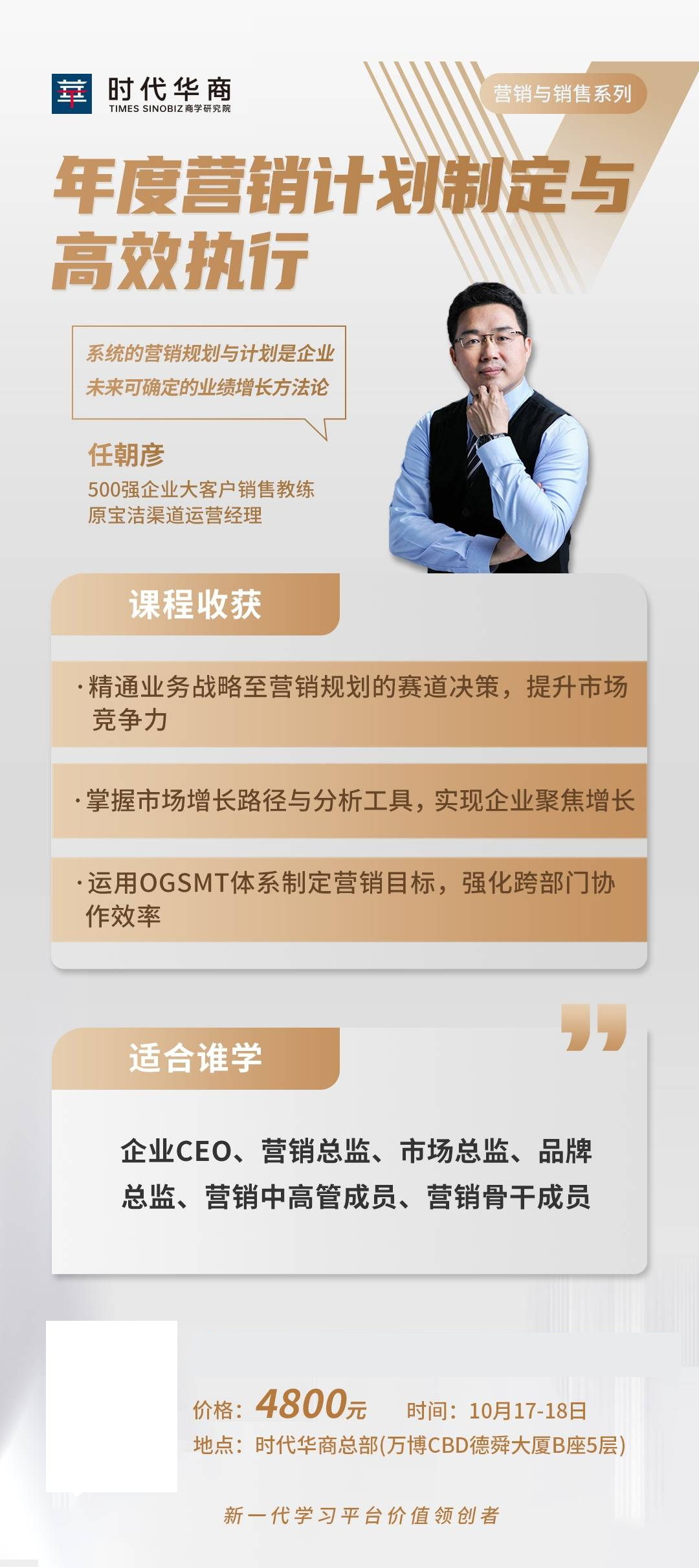 任朝彦主讲时代华商商学研究院《年度营销计划制定与高效执行》：时代华商总部