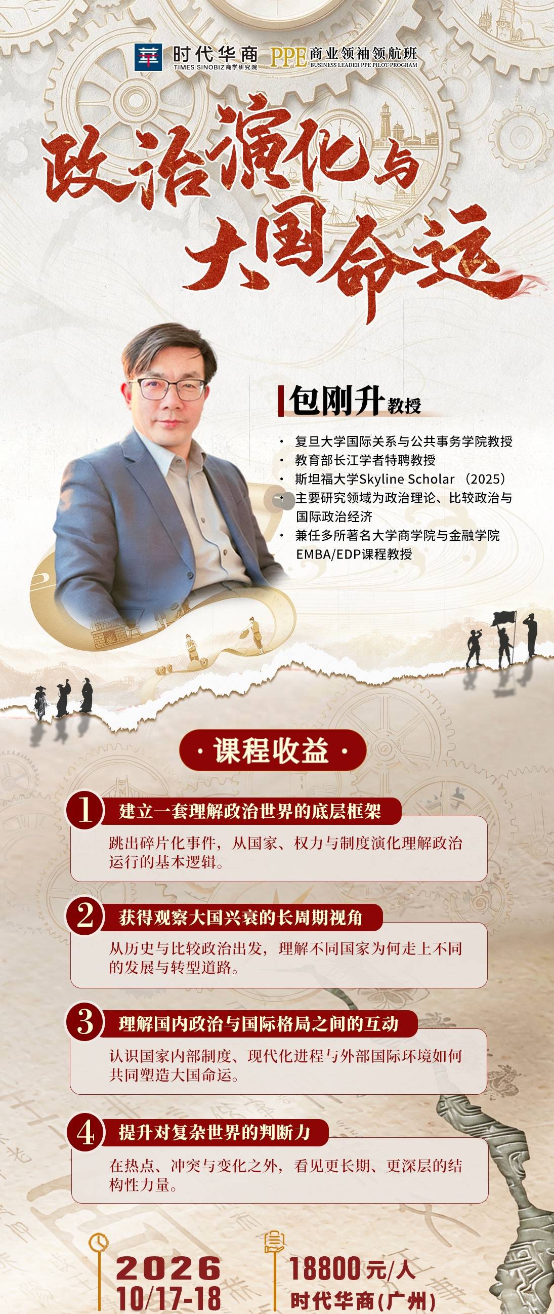 包刚升主讲《政治演化与大国命运》：时代华商商学研究院PPE商业领袖领航班2026年10月17—18日广州