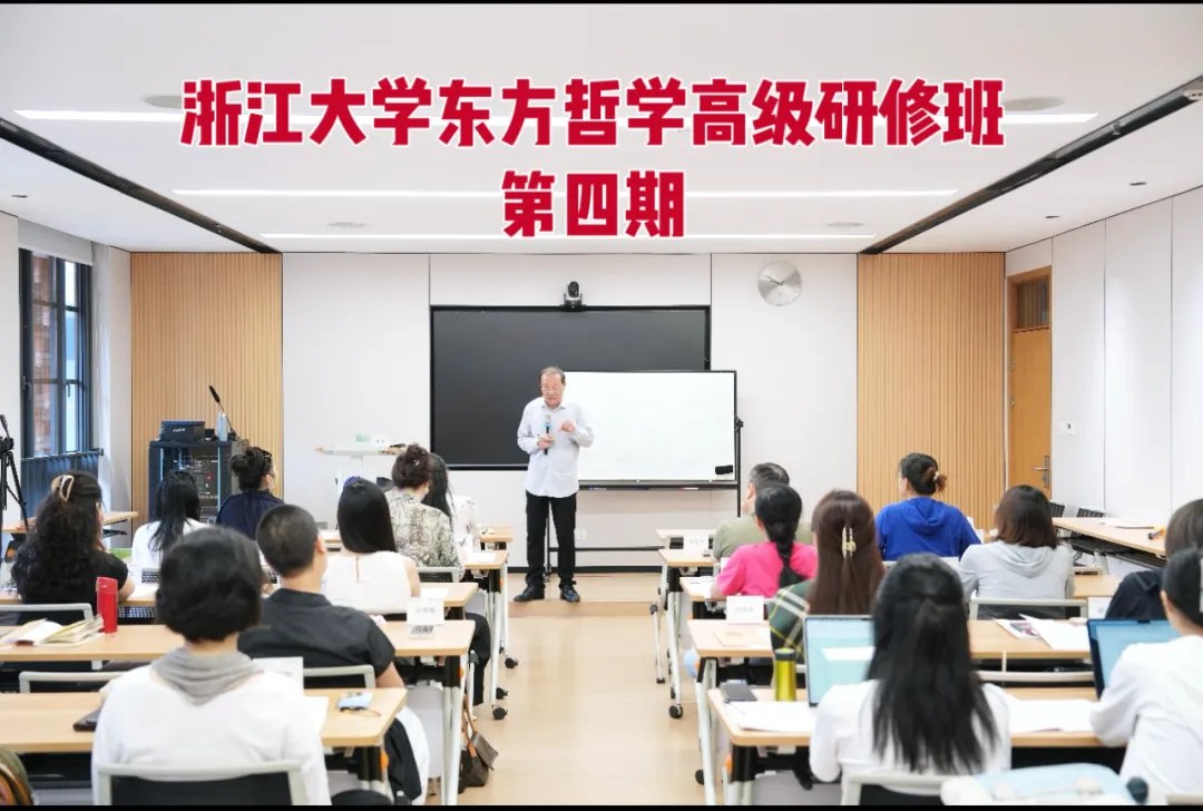 董平解读《中庸》：浙江大学东方哲学高级研修班第四期课程回顾；郭志刚《东方智慧实践》课程预告