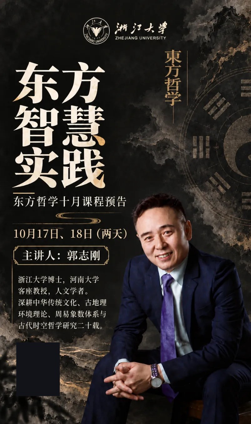 董平解读《中庸》：浙江大学东方哲学高级研修班第四期课程回顾；郭志刚《东方智慧实践》课程预告