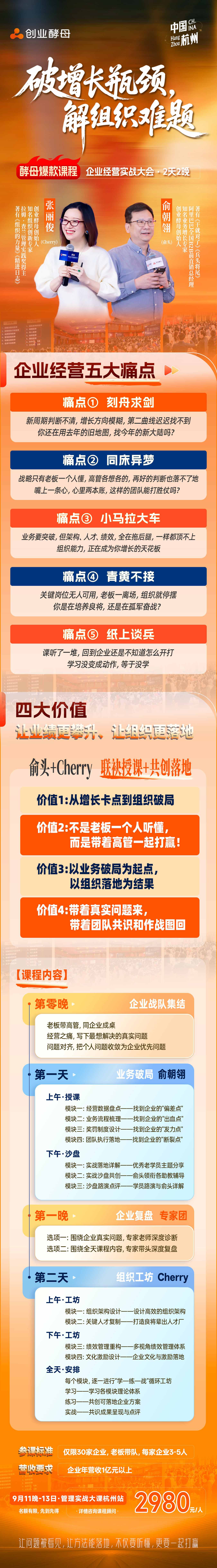张丽俊、俞朝翎主讲创业酵母企业经营实战大会：业务破局、组织工坊，杭州2天2晚, 张丽俊、俞朝翎主讲创业酵母企业经营实战大会：业务破局、组织工坊，杭州2天2晚